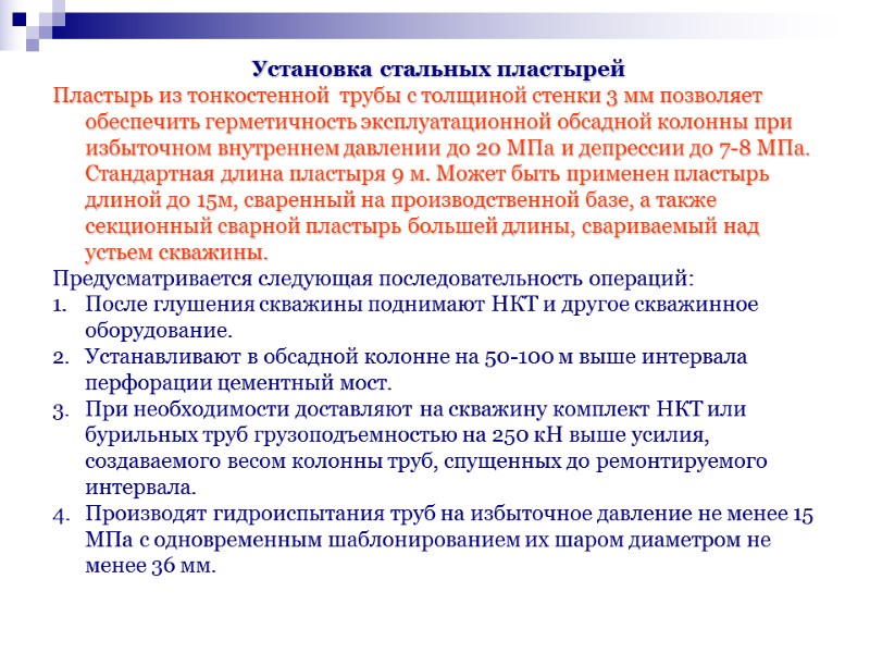Установка стальных пластырей Пластырь из тонкостенной трубы с толщиной стенки 3 мм позволяет Установка стальных пластырей Пластырь из тонкостенной трубы с толщиной стенки 3 мм позволяет